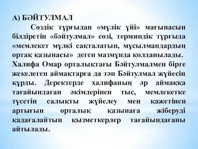 А) БӘЙТУЛМАЛ Сөздік тұрғыдан «мүлік үйі» мағынасын білдіретін «бәйтулмал» сөзі,