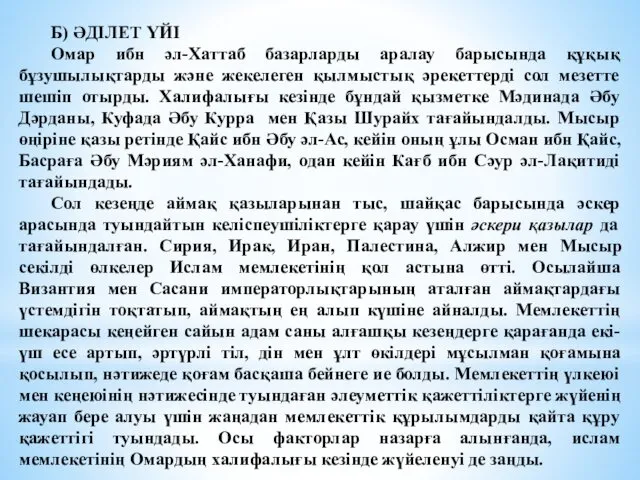 Б) ӘДІЛЕТ ҮЙІ Омар ибн әл-Хаттаб базарларды аралау барысында құқық