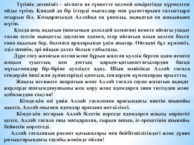 Түсінік дегеніміз – кітапта не сүннетте келмей көкірегіңде күрмелген ойды