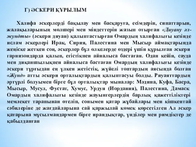 Г) ӘСКЕРИ ҚҰРЫЛЫМ Халифа әскерлерді бақылау мен басқаруға, есімдерін, сипаттарын,