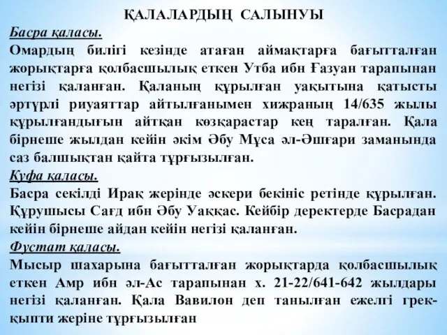 ҚАЛАЛАРДЫҢ САЛЫНУЫ Басра қаласы. Омардың билігі кезінде атаған аймақтарға бағытталған