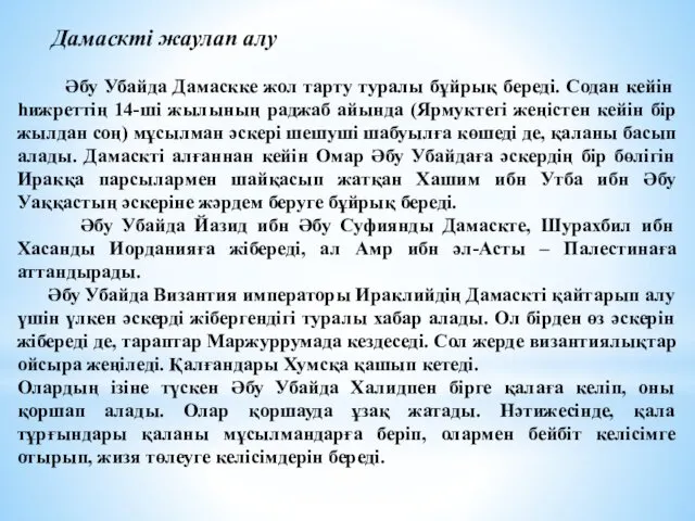 Дамаскті жаулап алу Әбу Убайда Дамаскке жол тарту туралы бұйрық