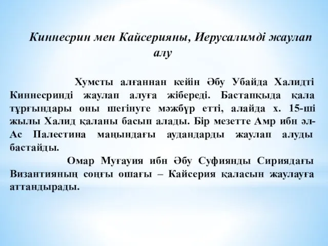 Киннесрин мен Кайсерияны, Иерусалимді жаулап алу Хумсты алғаннан кейін Әбу