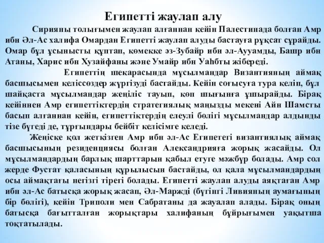 Египетті жаулап алу Сирияны толығымен жаулап алғаннан кейін Палестинада болған