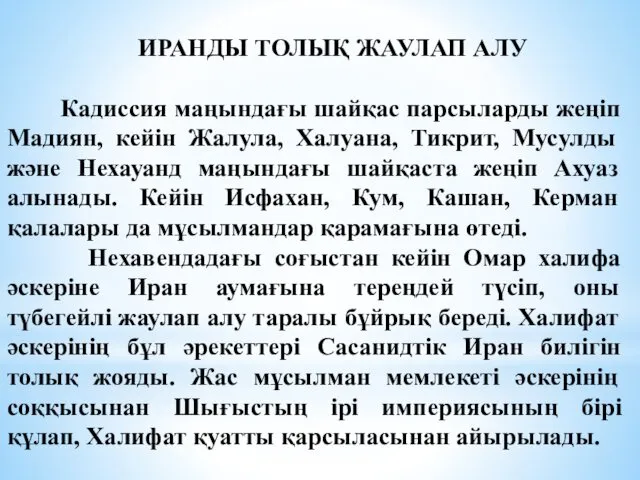 ИРАНДЫ ТОЛЫҚ ЖАУЛАП АЛУ Кадиссия маңындағы шайқас парсыларды жеңіп Мадиян,