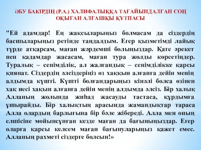 "Ей адамдар! Ең жақсыларыңыз болмасам да сіздердің басшыларыңыз ретінде таңдалдым.