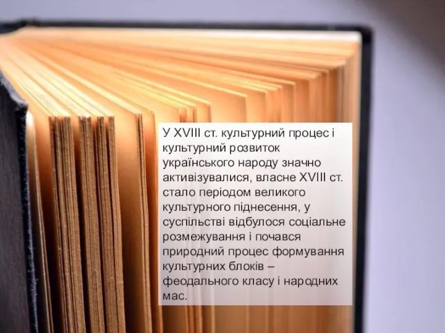 У XVIII ст. культурний процес і культурний розвиток українського народу значно активізувалися, власне