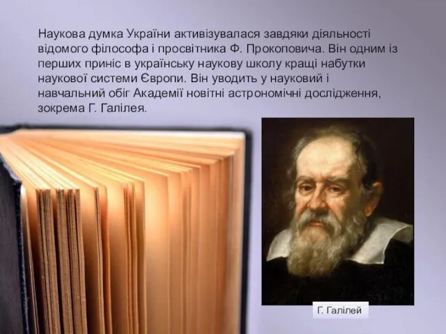 Наукова думка України активізувалася завдяки діяльності відомого філософа і просвітника Ф. Прокоповича. Він