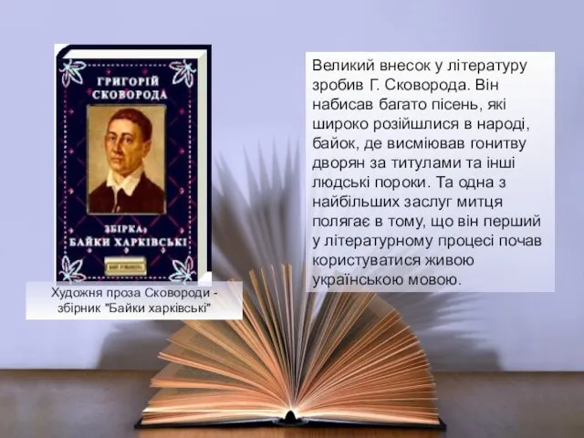 Великий внесок у літературу зробив Г. Сковорода. Він набисав багато пісень, які широко