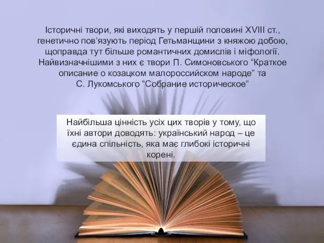 Історичні твори, які виходять у першій половині XVIII ст., генетично пов’язують період Гетьманщини