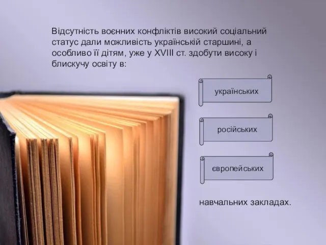 Відсутність воєнних конфліктів високий соціальний статус дали можливість українській старшині,