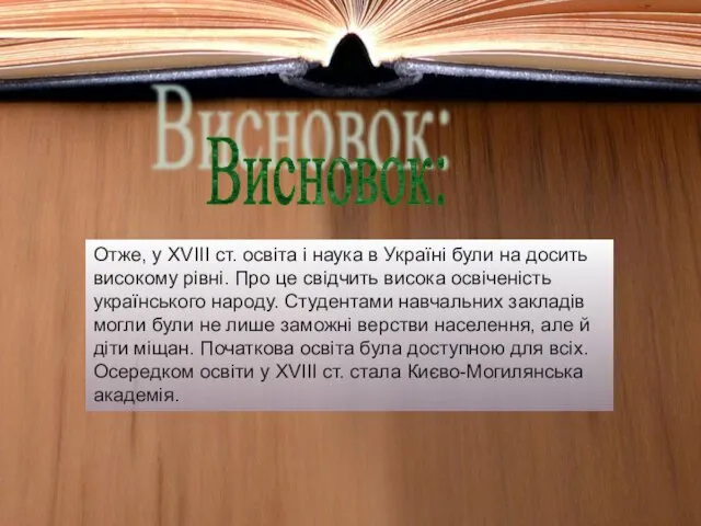 Отже, у XVIII ст. освіта і наука в Україні були на досить високому