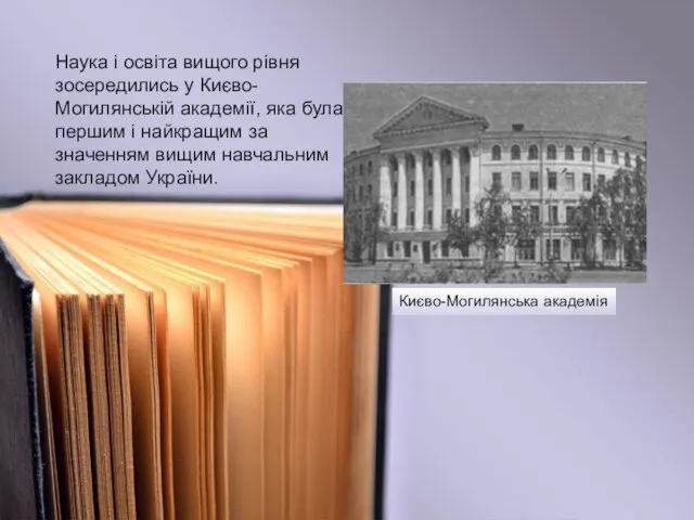Наука і освіта вищого рівня зосередились у Києво-Могилянській академії, яка була першим і