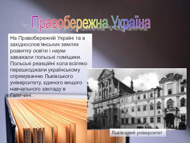 Правобережна Україна На Правобережній Україні та в західнослов’янських землях розвитку освіти і науки