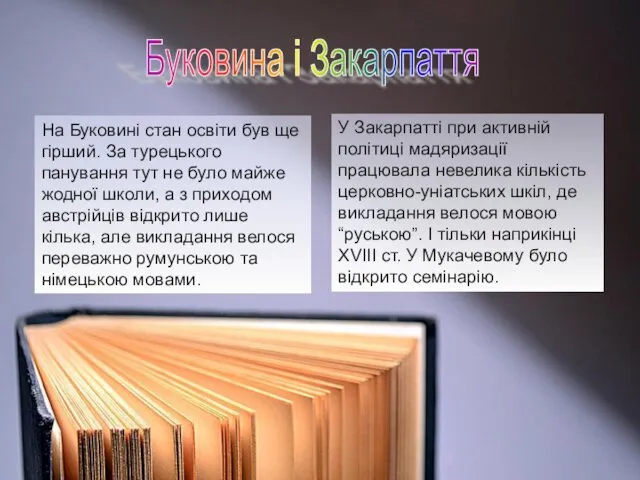 Буковина і Закарпаття На Буковині стан освіти був ще гірший. За турецького панування