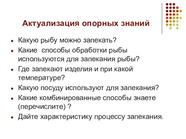 Актуализация опорных знаний Какую рыбу можно запекать? Какие способы обработки