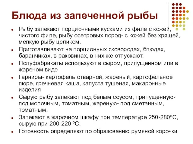 Блюда из запеченной рыбы Рыбу запекают порционными кусками из филе