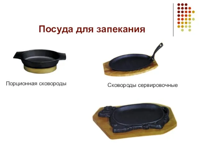 Посуда для запекания Порционная сковороды Сковороды сервировочные
