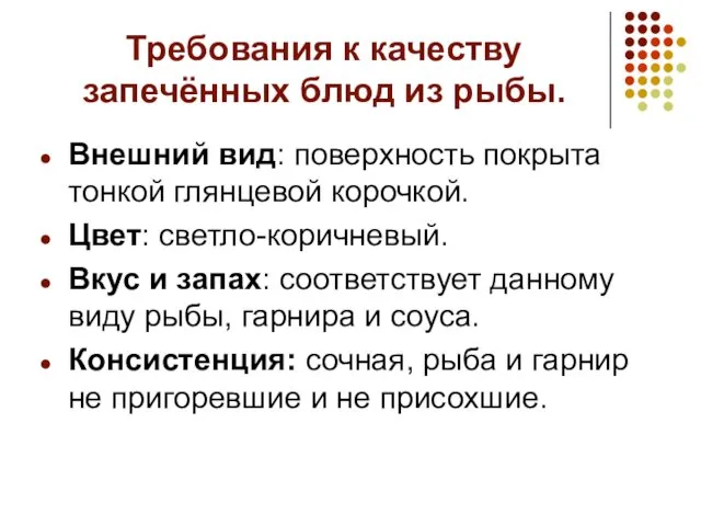 Требования к качеству запечённых блюд из рыбы. Внешний вид: поверхность