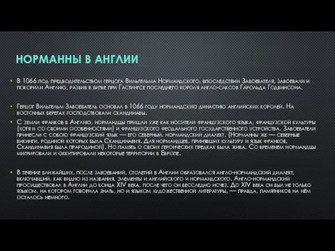 НОРМАННЫ В АНГЛИИ В 1066 под предводительством герцога Вильгельма Нормандского,