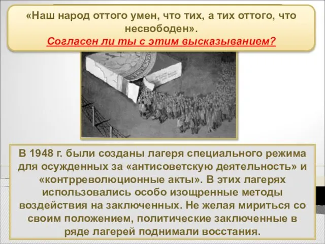 В 1948 г. были созданы лагеря специального режима для осужденных
