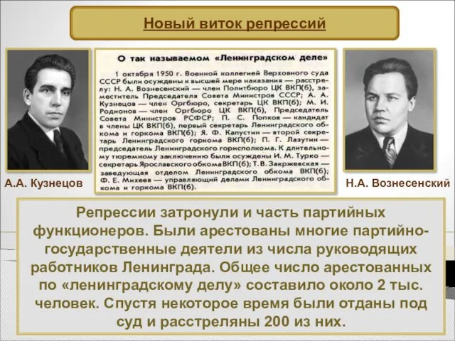 Репрессии затронули и часть партийных функционеров. Были арестованы многие партийно-государственные