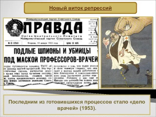 Последним из готовившихся процессов стало «дело врачей» (1953). Новый виток репрессий