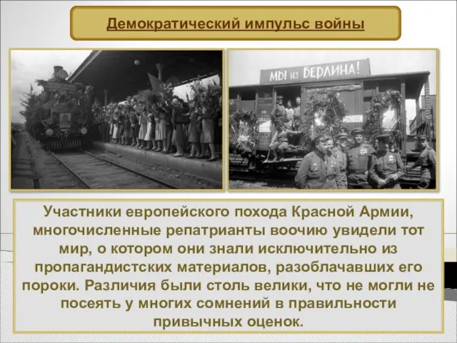 Участники европейского похода Красной Армии, многочисленные репатрианты воочию увидели тот