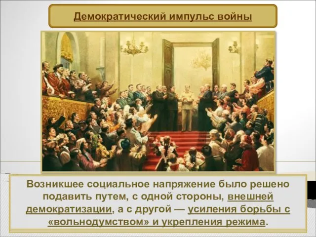 Власть была обеспокоена подобными настроениями. Однако абсолютное большинство населения воспринимало