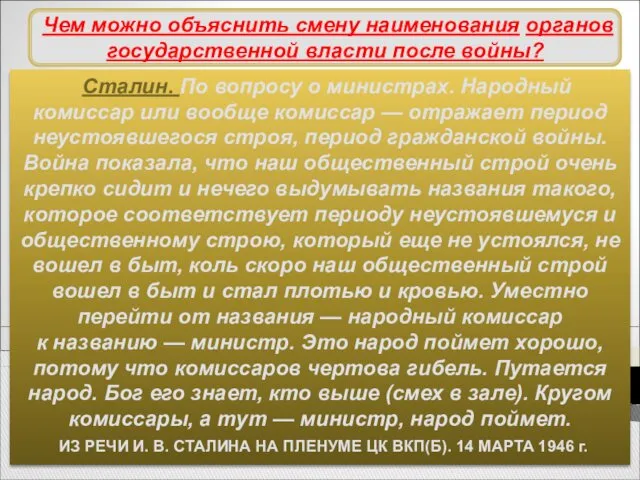 Сталин. По вопросу о министрах. Народный комиссар или вообще комиссар