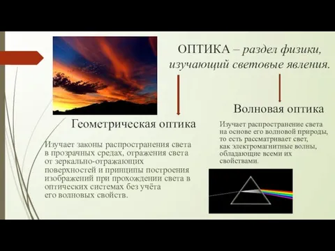 ОПТИКА – раздел физики, изучающий световые явления. Геометрическая оптика Волновая оптика Изучает законы