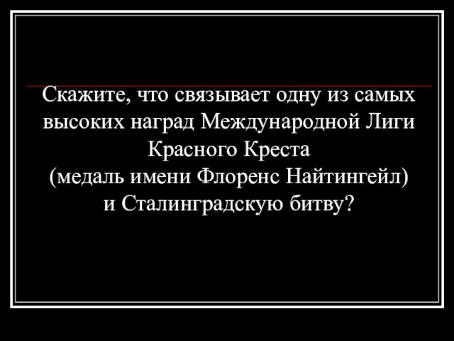 Скажите, что связывает одну из самых высоких наград Международной Лиги