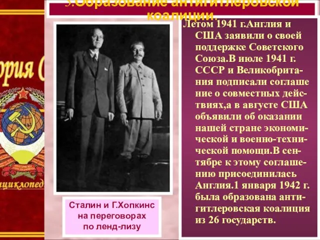 Летом 1941 г.Англия и США заявили о своей поддержке Советского