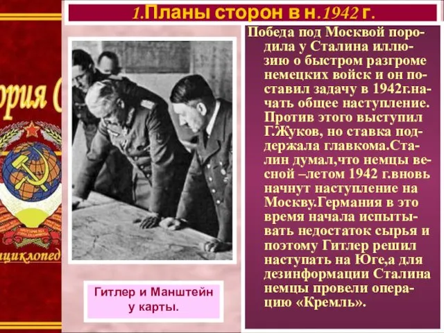 Победа под Москвой поро-дила у Сталина иллю-зию о быстром разгроме