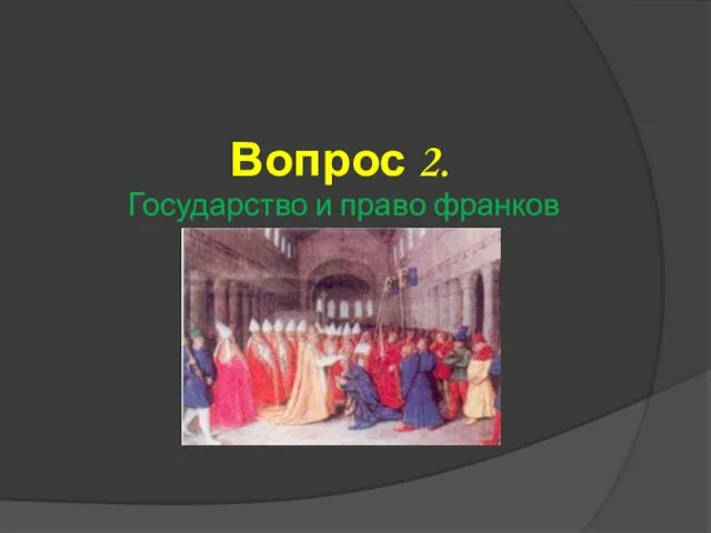 Вопрос 2. Государство и право франков