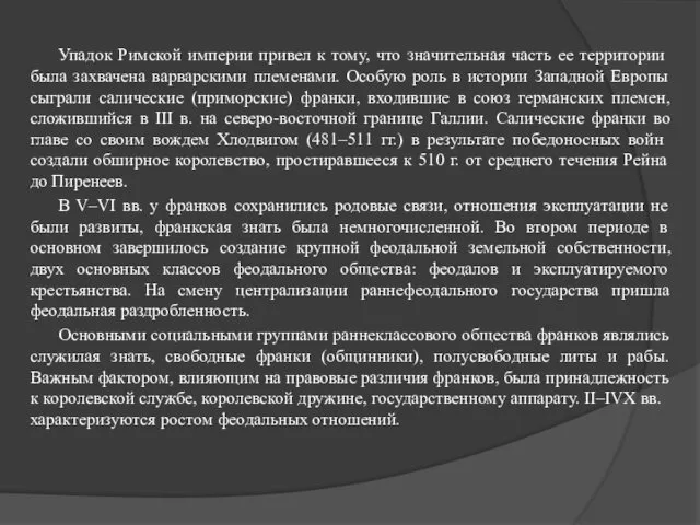 Упадок Римской империи привел к тому, что значительная часть ее