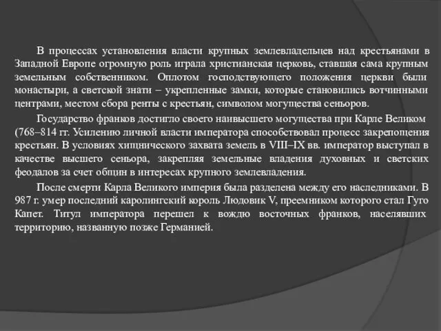 В процессах установления власти крупных землевладельцев над крестьянами в Западной