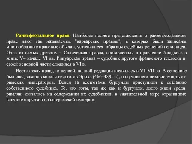 Раннефеодальное право. Наиболее полное представление о раннефеодальном праве дают так