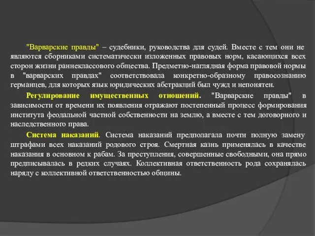 "Варварские правды" – судебники, руководства для судей. Вместе с тем