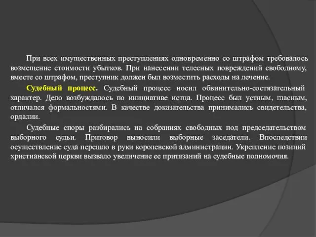 При всех имущественных преступлениях одновременно со штрафом требовалось возмещение стоимости