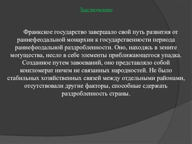 Заключение Франкское государство завершало свой путь развития от раннефеодальной монархии