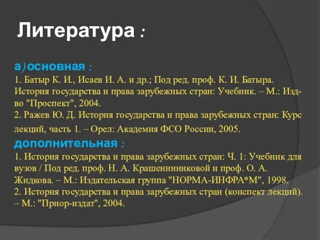 Литература : а) основная : 1. Батыр К. И., Исаев