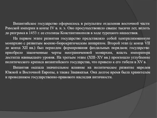 Византийское государство оформилось в результате отделения восточной части Римской империи