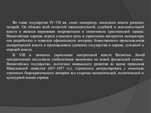 Во главе государства IV–VII вв. стоял император, наследник власти римских