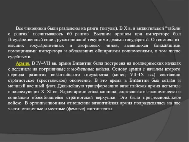 Все чиновники были разделены на ранги (титулы). В Х в.