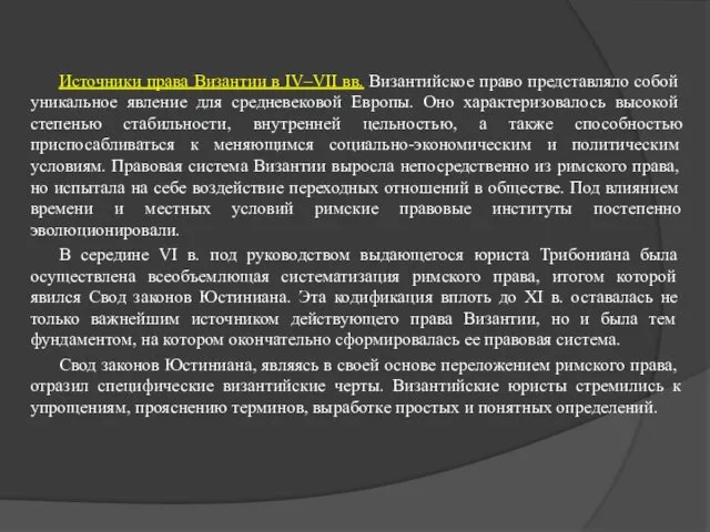 Источники права Византии в IV–VII вв. Византийское право представляло собой