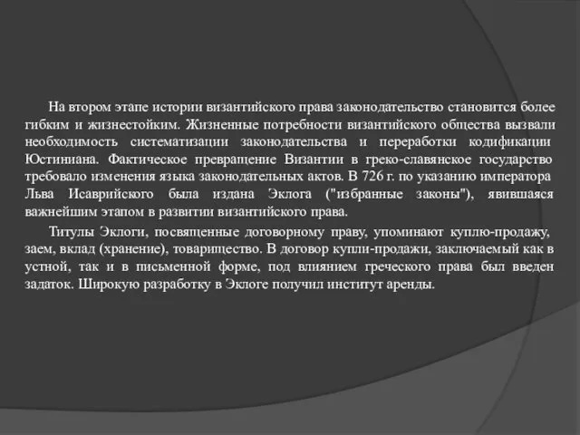 На втором этапе истории византийского права законодательство становится более гибким