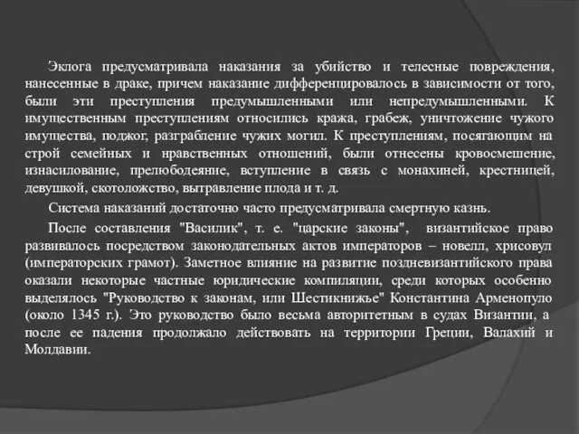 Эклога предусматривала наказания за убийство и телесные повреждения, нанесенные в