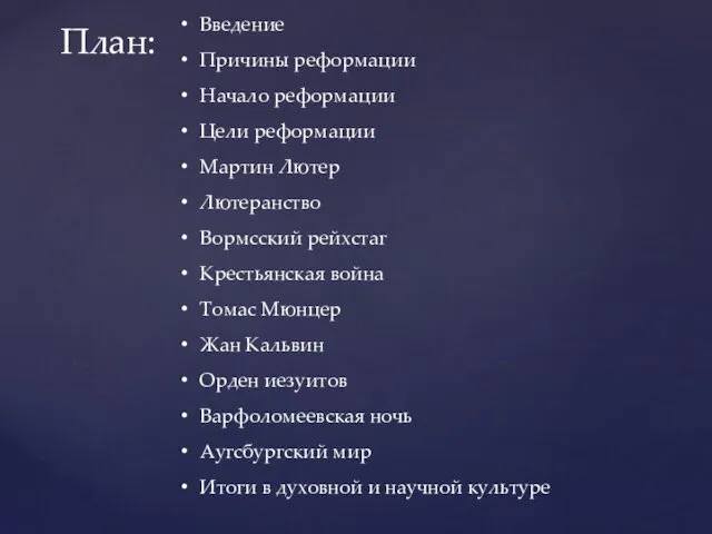 План: Введение Причины реформации Начало реформации Цели реформации Мартин Лютер