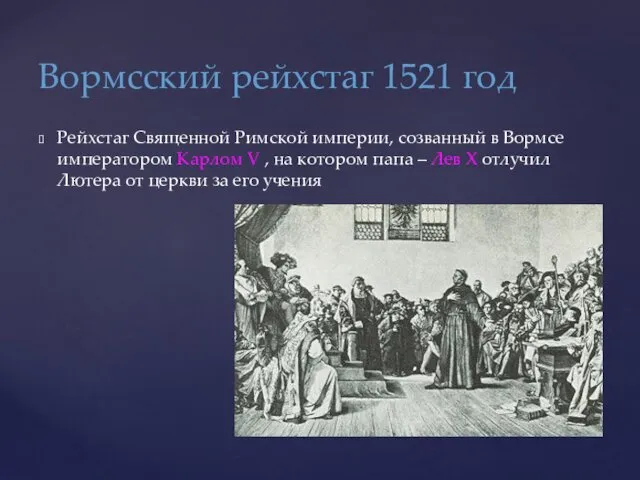 Вормсский рейхстаг 1521 год Рейхстаг Священной Римской империи, созванный в